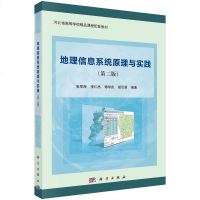 [正版教材书] 地理信息系统原理与实践(第二版)张军海,李仁杰,傅学庆,胡引翠教材 研究生/本科/专科教材 工学本科