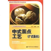 【正版 】中式面点工艺（广式面点）郑慧敏教材 中职教材 烹饪科技计算机 书籍中国劳动社会保障出版社工业技术世纪书