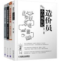 [全4册]造价员小白成长记+造价基础入篇 轻松学 没包袱+造价经验提升篇 做报价 有技巧+造价实战操作篇 讲效率