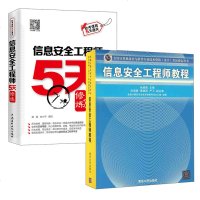 [全2册]信息安全工程师教程+信息安全工程师5天修炼信息安全工程师考试教程教材辅导书下半年新版软考新大纲计算机网络教