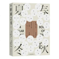 正版 时间之书 春夏秋冬 余世存著 中国友谊出版公司 节气文化入书 自然科学之书 民俗文化通俗读本