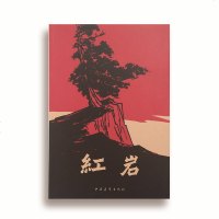 正版 新版 红岩 罗广斌 杨益言著 中国青年出版社 青少年推荐的图书 革命爱国主义教科书 军事小说