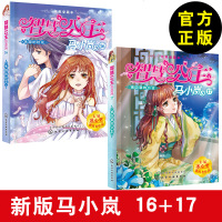 智慧公主马小岚16:失踪的校花+17:被囚禁的公主 马翠萝图书冰心儿童文学全集 纯美爱藏系列 女孩儿童文学 小学生课