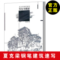 夏克梁钢笔建筑写生与解析(第二版)第2版 书籍 夏克梁 建筑设计 书法 建筑艺术 绘画 夏克梁建筑风景钢笔速写