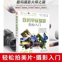 摄影书籍 数码单反摄影轻松入 杨品 罗伟翔 摄影教程 学摄影入单反摄影技巧大全书 新版数码单反摄影 适合入爱