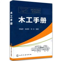 [木工书籍]木工手册 零基础木工自学教程大全书 从零开始学木工 木制品入与技巧书籍 木制家具参考教程 木工操作技能