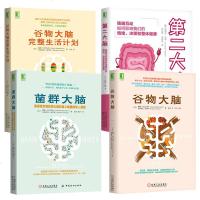 [全4册]第二大脑 肠脑互动如何影响我的情绪+谷物大脑+菌群大脑 肠道微生物影响大脑和身心健康的惊人真相+谷物大脑完