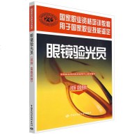 正版书籍 眼镜验光员(技师 高级技师)国家职业资格培训教程 眼镜验光员高级国家职业技能鉴定考核指导 资格考核教材