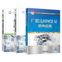 [全3册]广联达BIM算量软件应用+建筑工程算量软件应用教程+安装算量软件应用教程计算机建筑预算电算化广联达BIM造