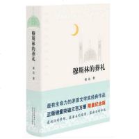正版  穆斯林的葬礼 精装版 霍达 著 茅盾文学奖作品 限量纪念版 现当代文学长篇爱情小说书 新华