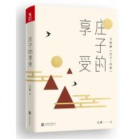 正版 王蒙老庄系列 庄子的享受 王蒙个性化解读《庄子?内篇》,一场绝妙的思辨的精神享受