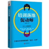 正版 培训落地促动师 段泓冰 让培训结果与落地执行无缝对接 聚焦式会话法等促动技术 管理领导学书籍 企业管理书籍