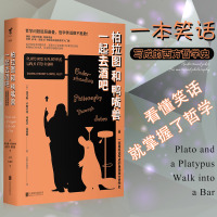 正版 柏拉图和鸭嘴兽一起去酒吧 用笑话写成的极简西方哲学史,零负担学哲学 西方哲学-外国文学通俗读物书籍