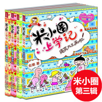 米小圈上学记三年级正版 第三辑全套4册 7-8-9-10-12岁校园儿童文学小说 三四五年级课外书必读 小学生课