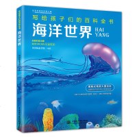 正版 海洋世界 写给孩子们的百科全书 十万个为什么少儿科普世界海洋书大百科 小学生一二三年级课外书6-7-8-9-1
