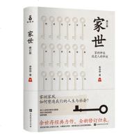 正版 家世(修订版)余世存知名文化学者、作家 从“家风、家教之于我们的人生与社会”的视角书写家庭、家族的故事