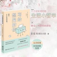 正版 写给想哭的你 松浦弥太郎2018年新作 生活美学家治愈系生活哲学 24堂治愈系生活哲学课 100条亲切而实