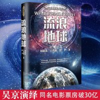 流浪地球 刘慈欣同类中短篇科幻小说作品流浪地球三体科幻小说中国科幻三巨头作者雨果奖获奖作品三体作者幻小说文