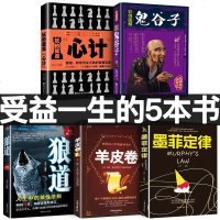 正版受益一生的5本书狼道+玩的就是心计 墨菲定律鬼谷子羊皮卷全集李宗吾原著原版珍藏版全套终生书籍 书排行榜厚黑学
