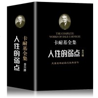 全集6册 人性的弱点卡耐基正版书原版珍藏版人性的优点任性的弱点语言的突破原著系列哲学女男心理学成人励志情商书籍 书