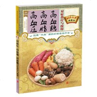 高血压 高血脂 高血糖 对症高血压高血脂高血糖对症食疗与按摩 国医绝学健康馆 针对三高人群食补疗养按摩健康类书