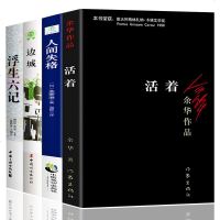 全4册 正版 活着+人间失格+浮生六记+边城 沈从文 沈复 太宰治 活着余华的书籍正版原著全集无删减版经典文学小