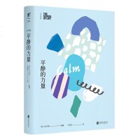 人生学校书系 平静的力量 「情绪课」是内心的安宁,让我们有勇气面对世界 未读出品书籍