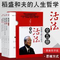 活法 稻盛和夫 全集 思维方式 京瓷哲学 稻盛和夫的书 活法 阿米巴经营-稻盛和夫 管理方面的书籍企业经营