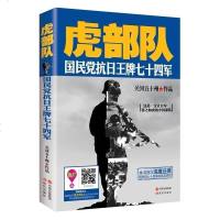 虎部队 国民党抗日王牌七十四军 军事纪实文学作家关河五十州作品 继《战神粟裕》后又一军事题材力作 军事纪实