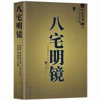 正版 八宅明镜八宅派 足本全译 文白对照 中国古代风水学名著 居家布局 实用建筑风水 风水学入大全 占卜哲学