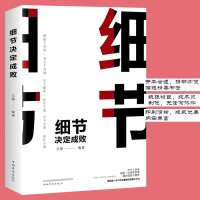 正版 细节决定成败全集 销售管理员工学生励志学习办事说话技巧书籍公司企业培养新员工人际沟通交流成功学励志书籍