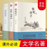 骆驼祥子 四世同堂 茶馆和龙须沟原著正版完整版老舍的经典全集原版3册初中生高中必读课外阅读书籍中学生读看 书排行榜