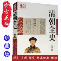 清朝全史 图文双色珍藏版注解书籍中国通史 名著精读清朝全史国学经典中国古典名著百部藏书清朝全史中国古代史正版图