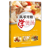 全彩图例 从零开始学煲汤正版 煲汤书籍大全做汤的书 广东食谱营养书炖汤老火靓汤烹饪菜谱书骨头浓缩高汤学习做煲汤