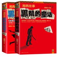 湘西往事:黑帮的童话1+2(全二册)湘西往事(黑帮的童话)/读客知识小说文库 黑帮小说 小说 书籍 腹黑学 心理