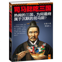 司马懿吃三国 过了曹操 耗死诸葛亮三国大赢家司马懿演绎谋身谋国谋天下的彪悍人生从人性讲述权谋生存哲学 三国演义