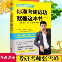 你离考研成功就差这本书 张雪峰 正版考研指导书籍现代教育 重点排名 考研通关手册 节省学生的时间 考研择校择业考研复