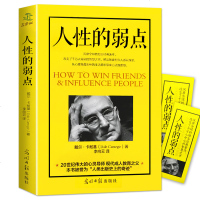 人性的弱点 戴尔卡耐基著正版成功励志书籍 成功技巧处世原则沟通技巧交流能力人际标准人性问题心理学人性的优点