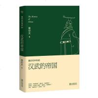 易中天中华史汉武的帝国(新版) 中国当代通史民间文学全集 学生成人历史书籍知识故事类读物 汉武帝的帝国 青少年课外阅