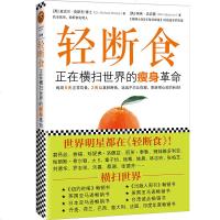 正版 《轻断食正在横扫全球的瘦身革命》 减肥科学实用瘦身减肥书籍 减肥行为疗法减肥瘦身明星都在轻断食轻健身保健养生手