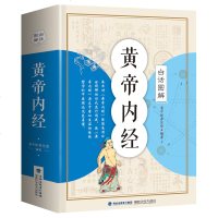 图解黄帝内经白话版 皇帝内经全注全译养生调理入 黄帝内经全集正版 中医四大名著 原著中医基础理论教材书素问大全 医