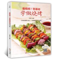 零基础学做烧烤 新手烧烤书籍大全 烧烤烤菜谱书 商用 配方 烤串秘籍教程香料调料大全书籍家用技术的做法食谱书籍菜谱书