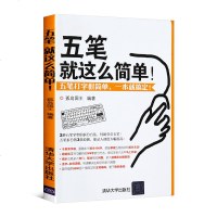 正版五笔就这么简单 五笔字型教程初学者参考教材 五笔打字教程书籍 电脑学拼音打字零基础入 五笔打字新手速成 办公