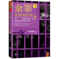 余罪-我的刑侦笔记4 常书欣 罪案悬疑推理侦探小说 同名电视剧张一山主演 对弈 内线 仇敌 犯罪情报学第三重人格