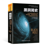 黑洞简史 黑洞 时间简史 科普读物 宇宙 诠释恒星的 演变如何改写宇宙格局 霍金 史瓦西奇点 引力波 爱因斯坦拒