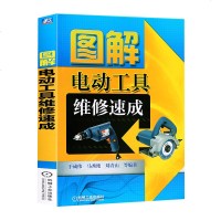 正版 图解电动工具维修速成 电动工具维修技术 日常维护及常见故障排除方法 专业电动工具修理 电工常用工具维修教程书籍