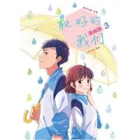 好的我们:漫画版3 八月长安鲸奇动画编绘 青春文学动漫绘本振华高中三部曲暗恋橘生淮南 时间的女儿 你好旧时光作者漫