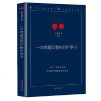 一本有趣又有料的科学书 正本 柴静罗永浩刘瑜大象公会 五花八的怪问题 千奇百怪的好奇心儿童文学童书青少年课外读物本