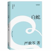 白蛇2018 严歌苓著 中国当代文学长篇小说书籍 悬疑推理 现代文学 金陵十三钗 陆犯焉识书籍 波西米亚楼 补玉山居