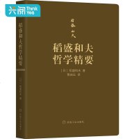 稻盛和夫哲学精要[日]稻盛和夫 著 曹岫云 译 汇集日本经营之圣稻盛和夫的100条经营哲学 正版书籍